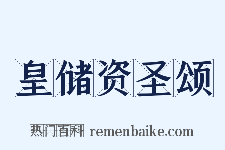 皇储资圣颂是什么意思的图片